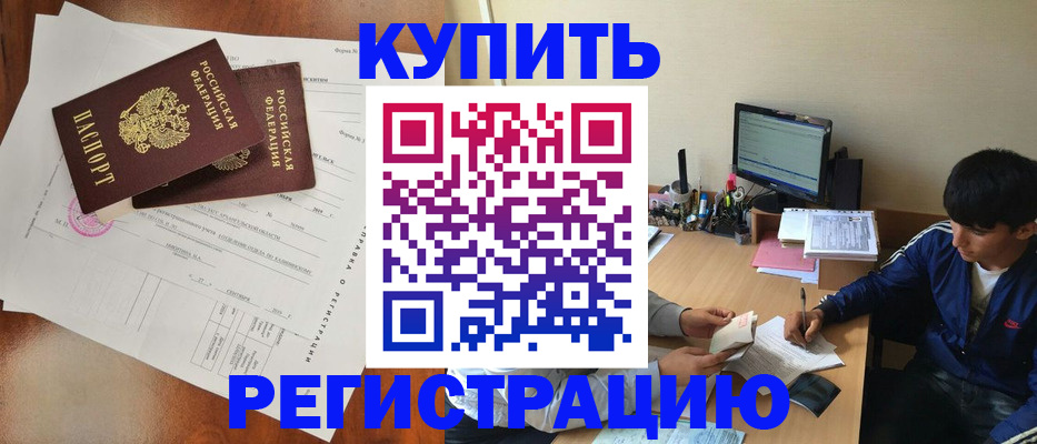 временная регистрация купить в Чехове